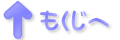 もくじへ
